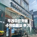 뚜레쥬르 호매실점 이미지