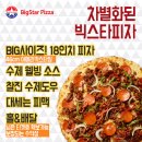 빅스타피자 이미지