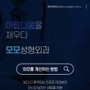 모모성형외과의원 이미지
