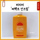 대용량 ‘터치미 퍼펙트 선크림’ 내돈내산 찐솔직후기