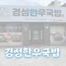 경성한우국밥동해천곡점 | [동해시]경성한우국밥 동해천곡점
