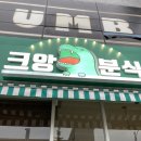 크앙분식군산 | [군산 수송동 맛집]크앙분식 후기(아기의자O)