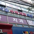 서울수락치과의원 이미지