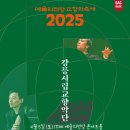 강릉시립교향악단 <청소년오케스트라 페스티벌> | 2025 예술의전당 교향악축제 강릉시립교향악단 20250405 예술의전당 콘서트홀