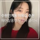 수원 인계동미용실 추천 &#39;헤어살롱엠&#39; 써니원장님 복구 클리닉 후기
