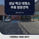 세븐일레븐 성남운동장정문점 | 성남 학교 대청소 무료 방문견적 출입구·복도·도서관까지 관리한 학교청소 후기
