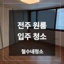 세대 | 전주 원룸 입주청소 업체 주인세대 작업 후기