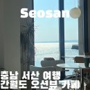 서산 여행 간월도 오션뷰가 예술인 카페간월