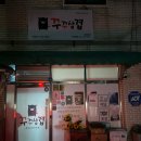 꾸꾸삼겹 - 동래구 미남로146번길 46 | 꾸꾸삼겹