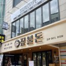 돈고기집 - 동구 팔공로51길 31 | 합정 청첩장모임 하기 좋은 고기집 짚불돈 모둠한판 후기