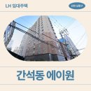 에이원오피스텔 | 경인로644번길 62(간석동) | 26년도 1차 신혼신생아 매입임대2 신청 전 거주후기 확인