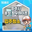 청우하이츠 | 🏡 입주청소 후기 | 파주시 운정 청우하이츠 빌라 입주청소