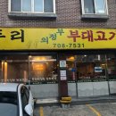 두리의정부부대찌개 네이버블로그