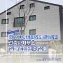 건축사사무소 적정건축 | 청주 건축사사무소 주택 공장 창고 근생 건축설계도면 비용