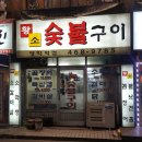 황소숯불구이 이미지