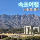 속초아이랑여행 송정희어머니순두부설악워터피아 소야촌