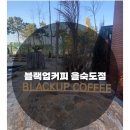 블랙업커피 을숙도 이미지