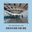 포항경주공항 도착대합실 1층 | 포항경주공항 주차 시간표 편의시설 수유실 총정리