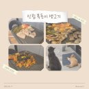 소주주소 | 맛집 | 신림역 단골집 복돈이생고기, 부추삼겹살에 소주 3병 마신 후기