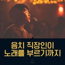 음치 클리닉, 노래를 좋아하지만 용기가 없던 직장인이 음치탈출한 이야기/ 🎤무료 보컬 원데이 클래스
