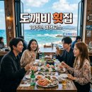 도깨비식탁 | 도깨비 10주년 여행 횟집 어디? 강릉 주문진 촬영지 맛집 정리