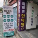 마이비한의원 이미지