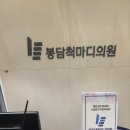 봉담척마디의원 이미지