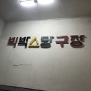 빅박스 당구장 이미지