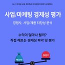 [코드씨] 사업/마케팅 경제성 평가 온라인/오프라인 교육 [마케팅아카데미] 이미지