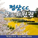 정회(서부점) | 경남 김해 회원제 명문골프장 정산cc 회원권
