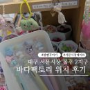 대구 서문시장 볼꾸 2지구 볼펜꾸미기 금액 바다팩토리 위치 후기 꿀팁