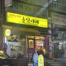 야시포차 | 남천동 맛집. 춘식이네포차