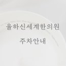 율하신세계한의원 네이버블로그