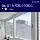 남목그린타워 | 울산 샷시 교체 울산 남목 그린타워 아파트 시공 후기