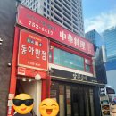 동아반점 이미지