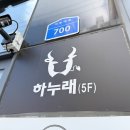 연꽃세상경로식당 | 천안 한우 룸식당 추천 맛집 프라이빗 생일파티 성정동 하누래