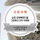 순천 시스템에어컨 설치 후기 - 오천호반베르디움그린파크 2차