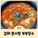 콩사랑뚜부장수 | 김제 콩국수 콩사랑 뚜부장수 순두부 청국장 먹고 싶을 때