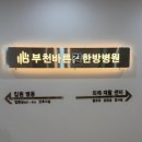 부천바른길한방병원 이미지
