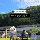 또올펜션민박2동 | [춘천 애견동반 펜션] 스테이댕쥬르 2동 후기 | 독채형 애견펜션 추천