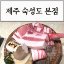 제주 숙성도 본점 / 캐치테이블로 예약 후 방문한 후기