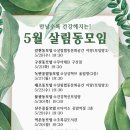 2019년 5월 살림동모임이 찾아옵니다! 이미지