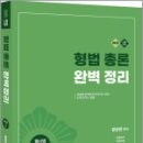 2026 함승한 형법총론 완벽정리(형사법1.유튜브 동영상),함승한,양지에듀 이미지