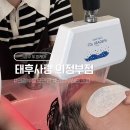 더벤티녹양 | 의정부 두피케어 잘하는 곳 태후사랑 의정부점 녹양역 헤드스파