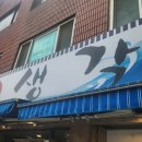 회생각새말점