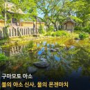 구마모토 아소 신사, 몬젠마치 상점가 여행 후기