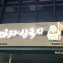 삼국지마라탕 - 마포구 마포대로 49 | 삼국지마라탕