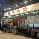 용담슈퍼 이미지