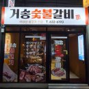거송돼지숯불 | · 범일동 맛집 거송숯불갈비 :: 가성비 갑! 부산...국내산 1등급 생고기만 쓰는 조방 고기집 방문 후기