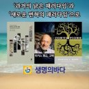 마커스 보그의 신학, 낡은 패러다임을 깨다 이미지